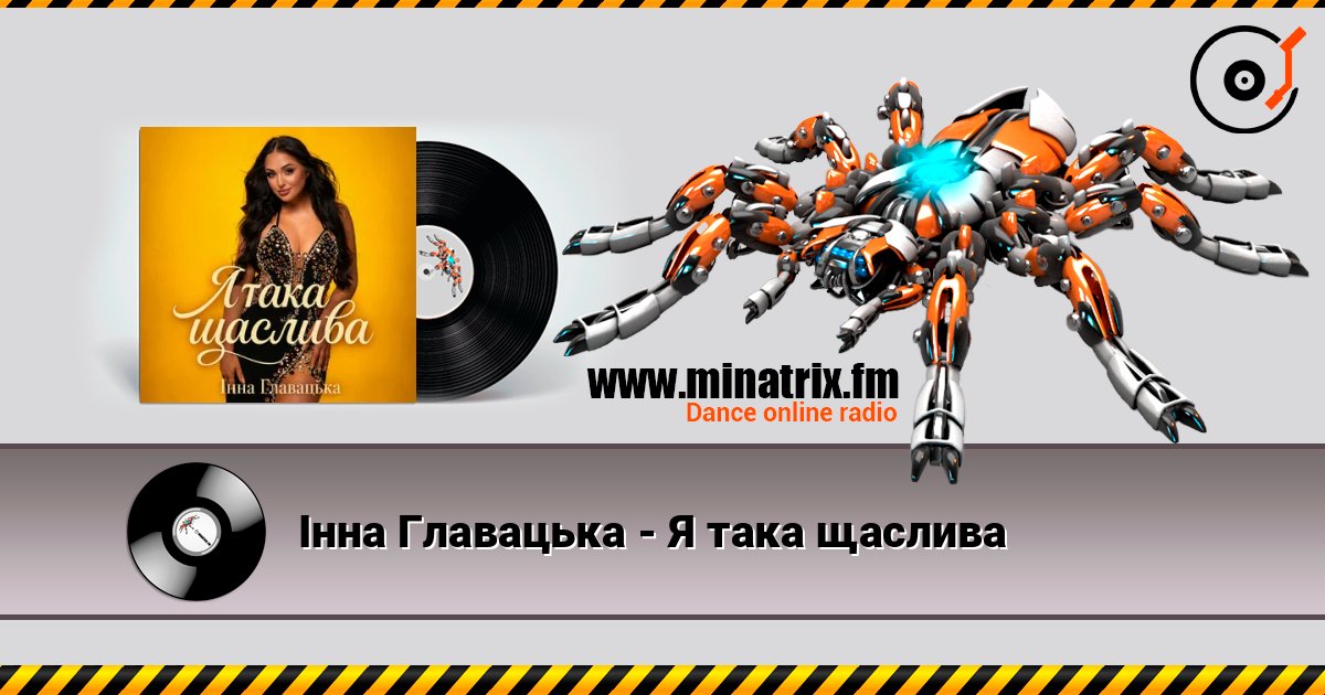 Інна Главацька - Я така щаслива listen online in high quality | Minatrix.FM