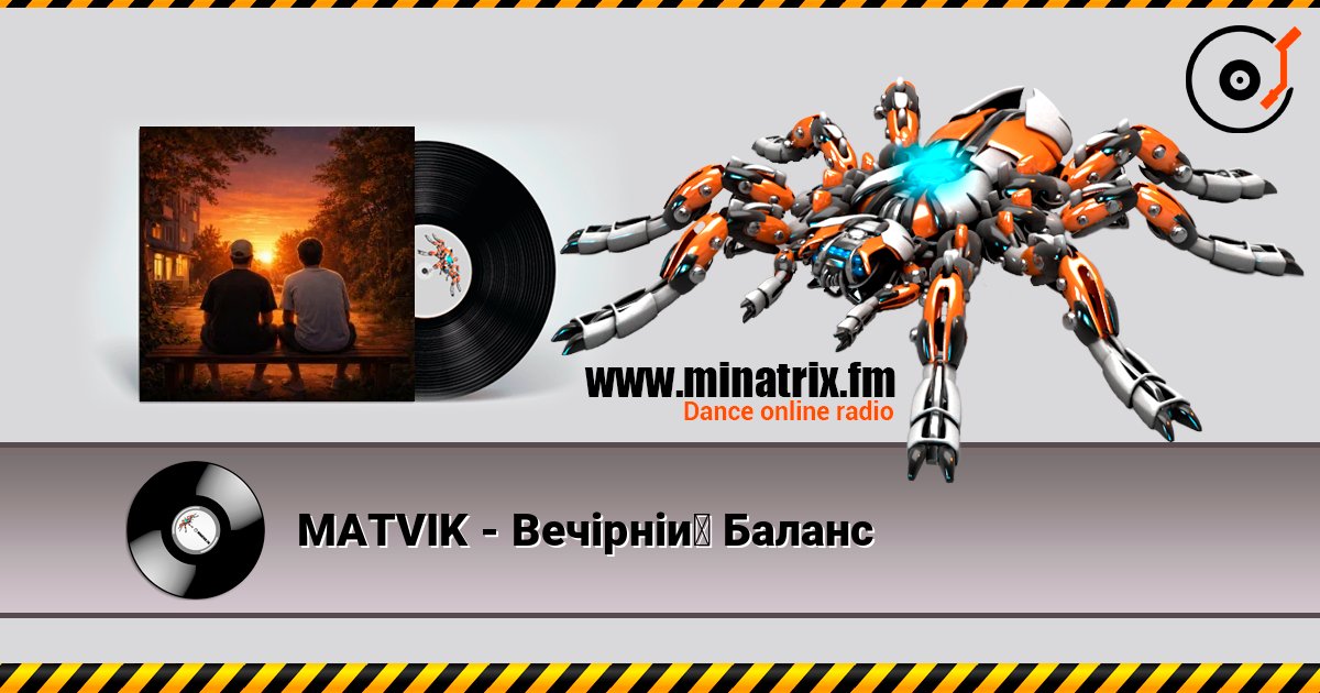 MATVIK - Вечірній Баланс listen online in high quality | Minatrix.FM