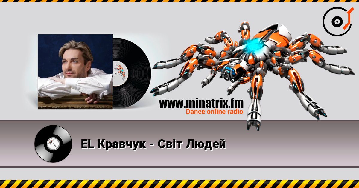 EL Кравчук - Світ Людей listen online in high quality | Minatrix.FM