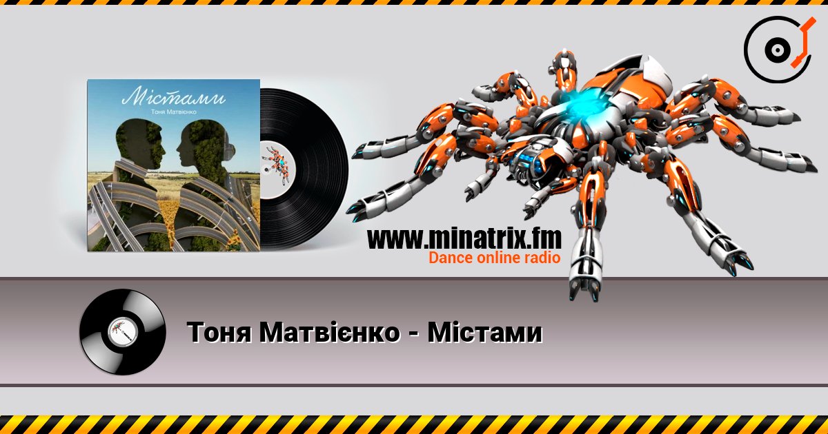 Тоня Матвієнко - Містами listen online in high quality | Minatrix.FM