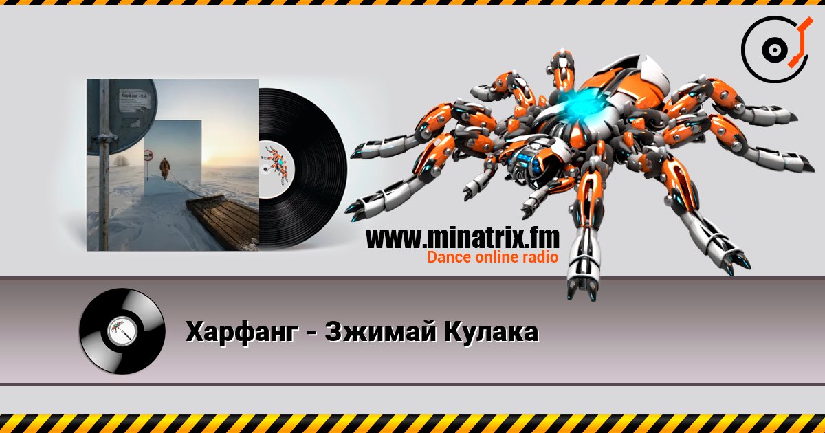 Харфанг - Зжимай Кулака слухати онлайн у високій якості | Minatrix.FM
