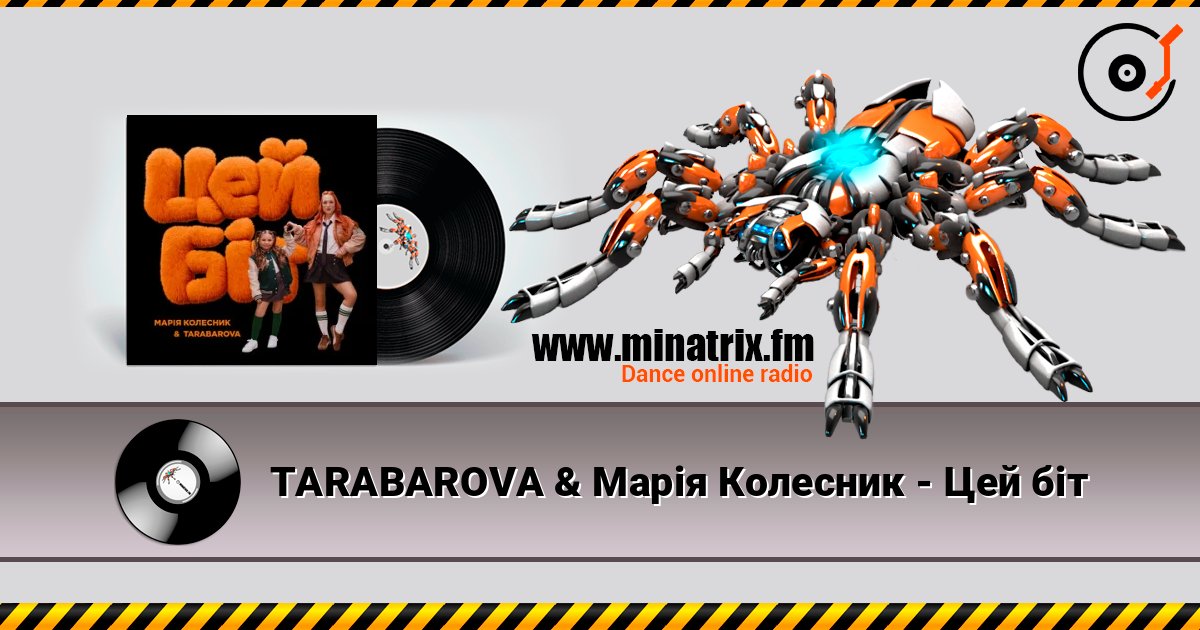 TARABAROVA & Марія Колесник - Цей біт listen online in high quality | Minatrix.FM