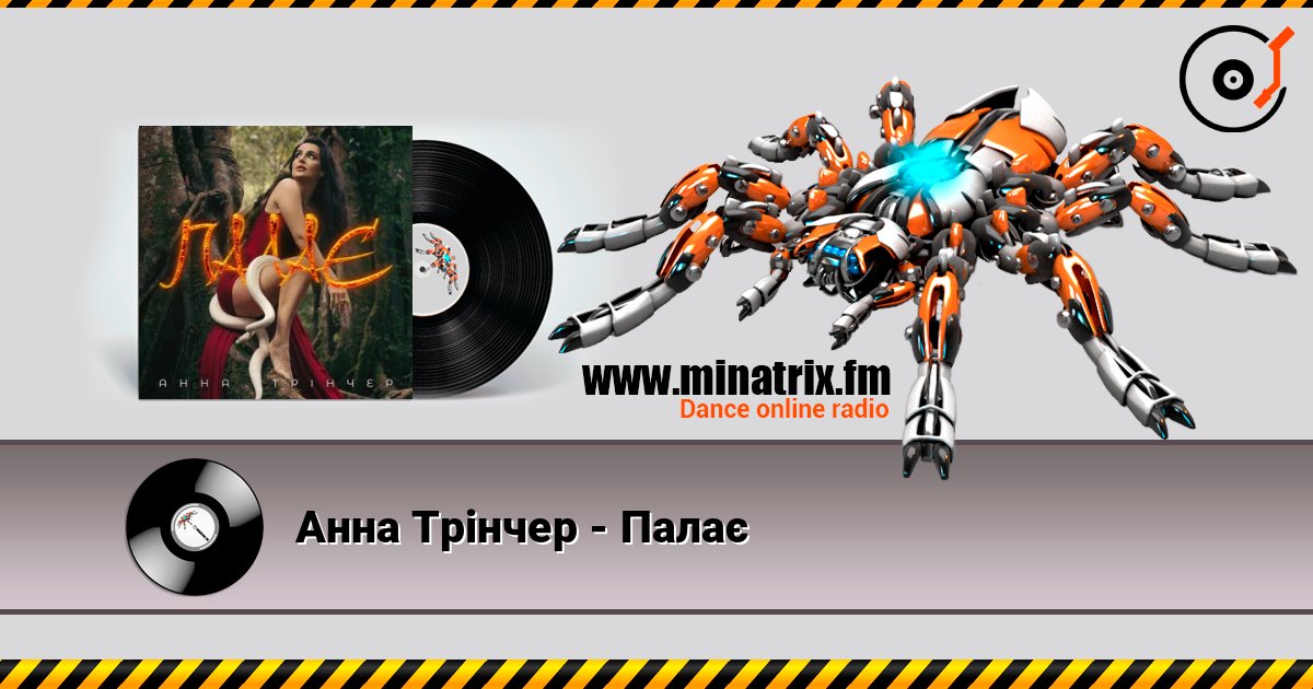 Анна Трінчер - Палає listen online in high quality | Minatrix.FM