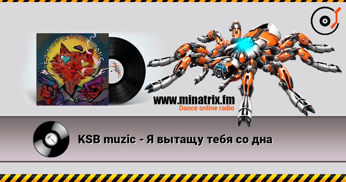 KSB muzic - Я вытащу тебя со дна listen online in high quality | Minatrix.FM