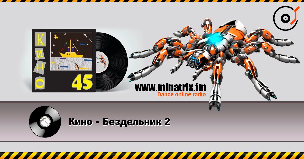 Кино - Бездельник 2 listen online in high quality | Minatrix.FM