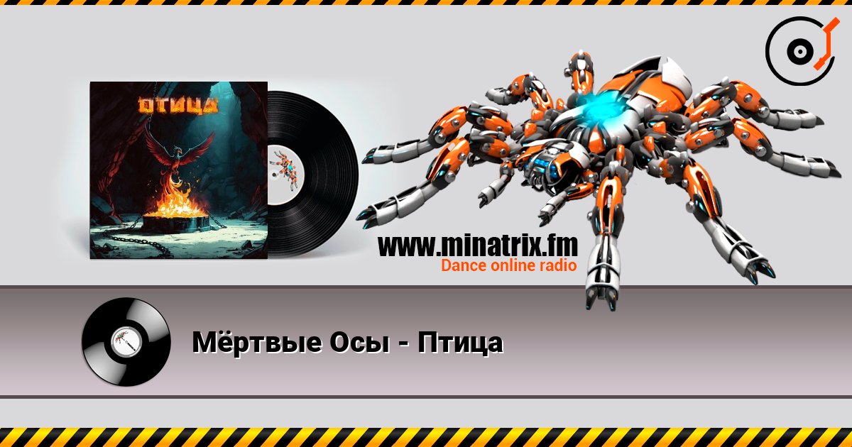 Мёртвые Осы - Птица listen online in high quality | Minatrix.FM