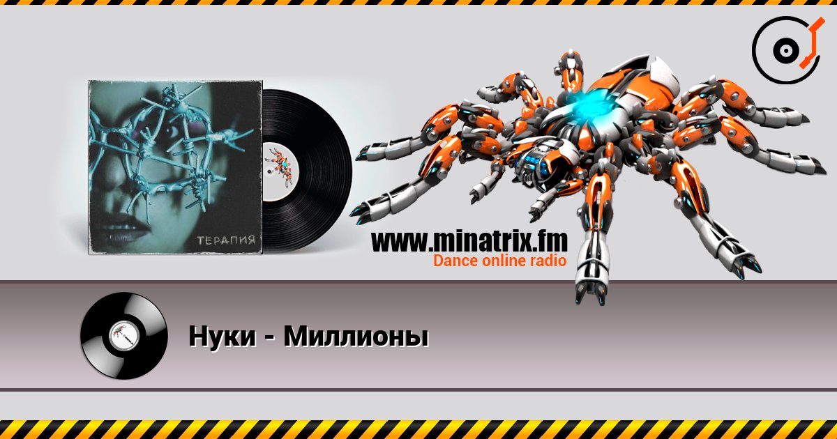 Нуки - Миллионы listen online in high quality | Minatrix.FM