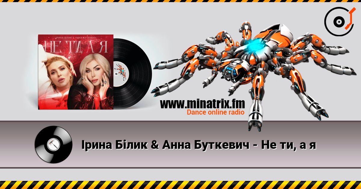 Ірина Білик & Анна Буткевич - Не ти, а я listen online in high quality | Minatrix.FM