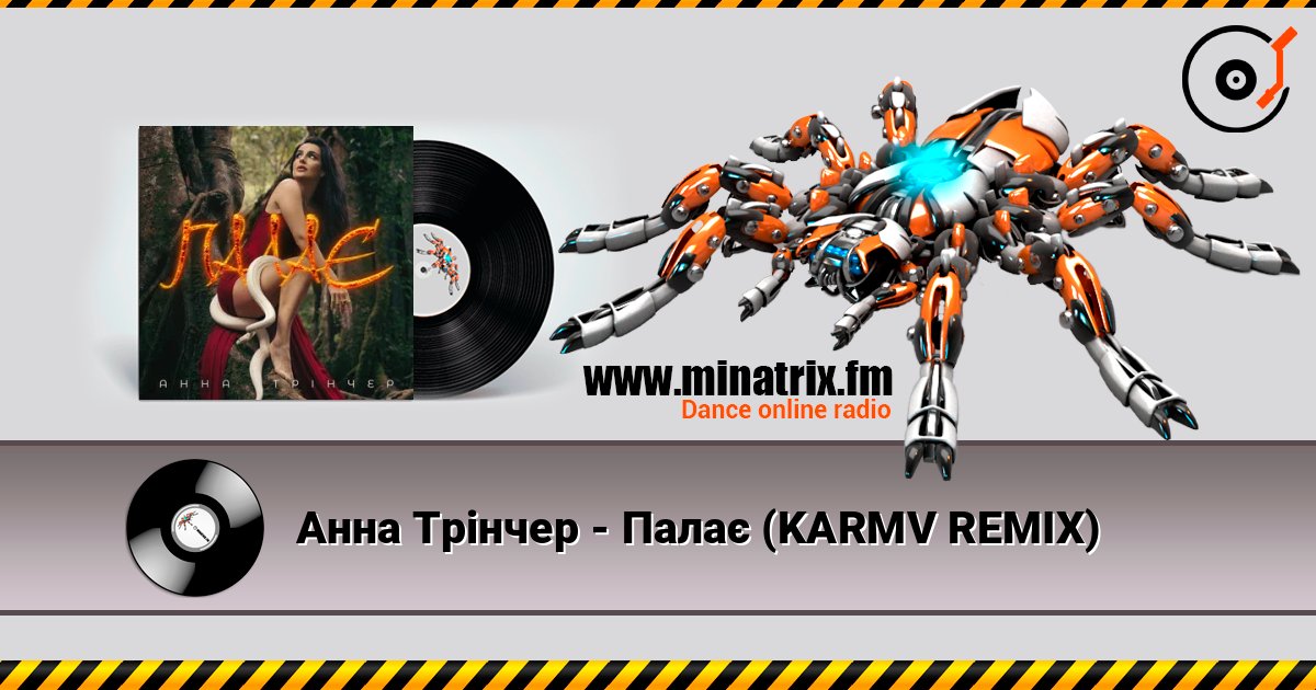 Анна Трінчер - Палає (KARMV REMIX) listen online in high quality | Minatrix.FM