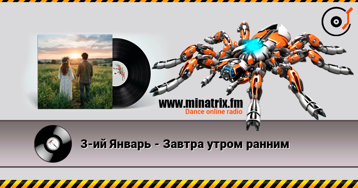3-ий Январь - Завтра утром ранним listen online in high quality | Minatrix.FM