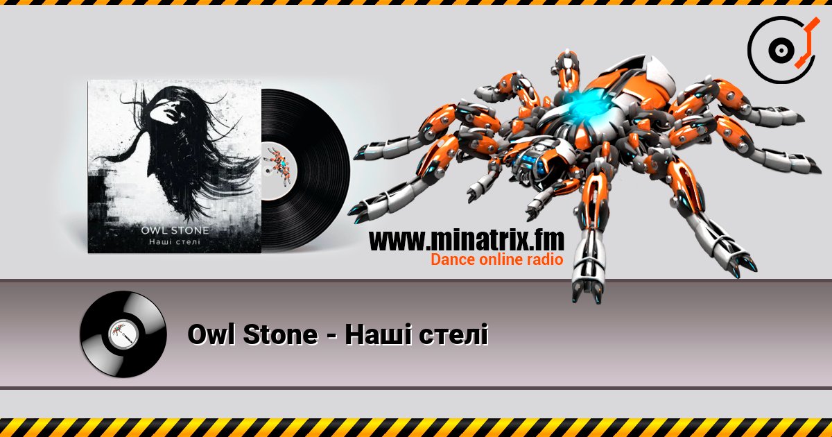 Owl Stone - Наші стелі listen online in high quality | Minatrix.FM