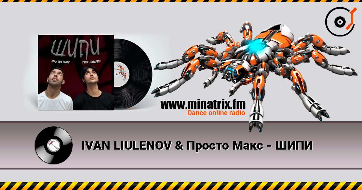 IVAN LIULENOV & Просто Макс - ШИПИ listen online in high quality | Minatrix.FM
