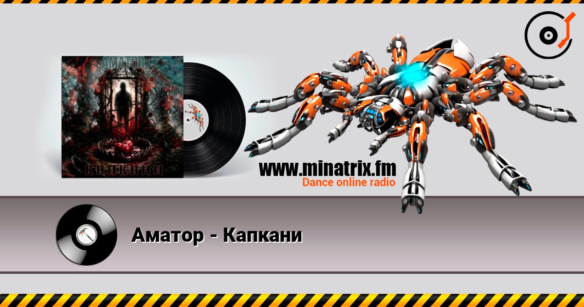Аматор - Капкани listen online in high quality | Minatrix.FM