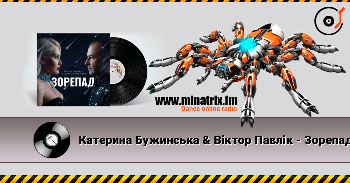 Катерина Бужинська & Віктор Павлік - Зорепад listen online in high quality | Minatrix.FM