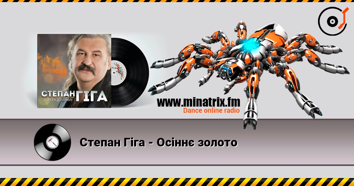 Степан Гіга - Осіннє золото listen online in high quality | Minatrix.FM
