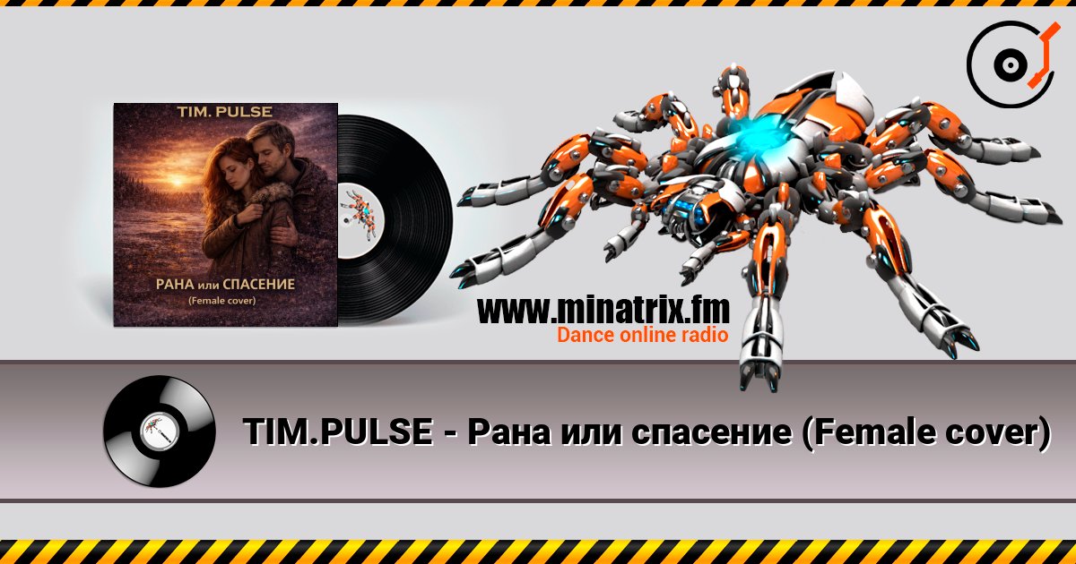 TIM.PULSE - Рана или спасение (Female cover) listen online in high quality | Minatrix.FM