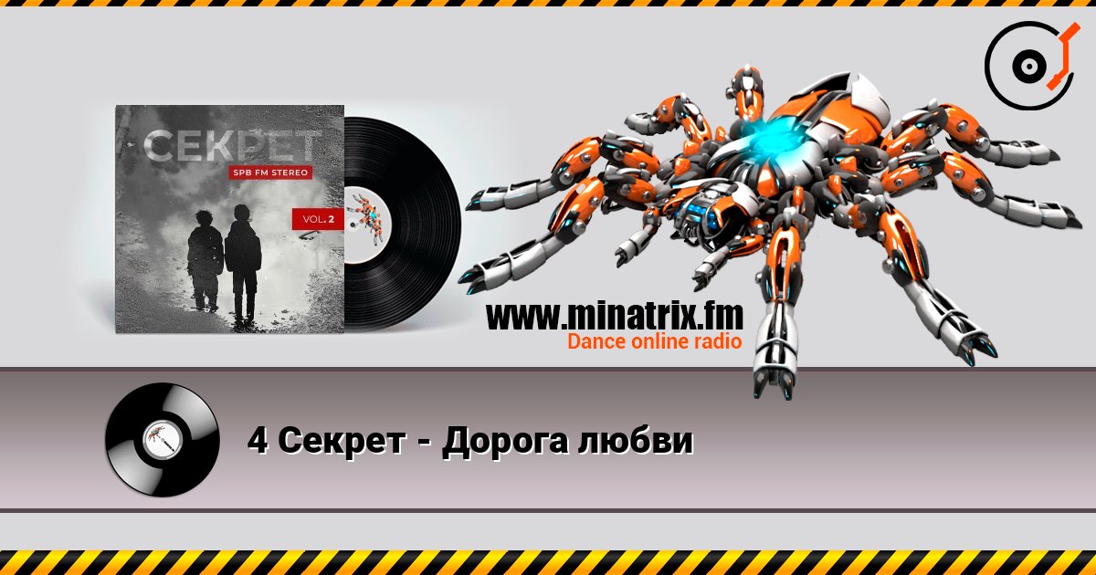4 Секрет - Дорога любви listen online in high quality | Minatrix.FM