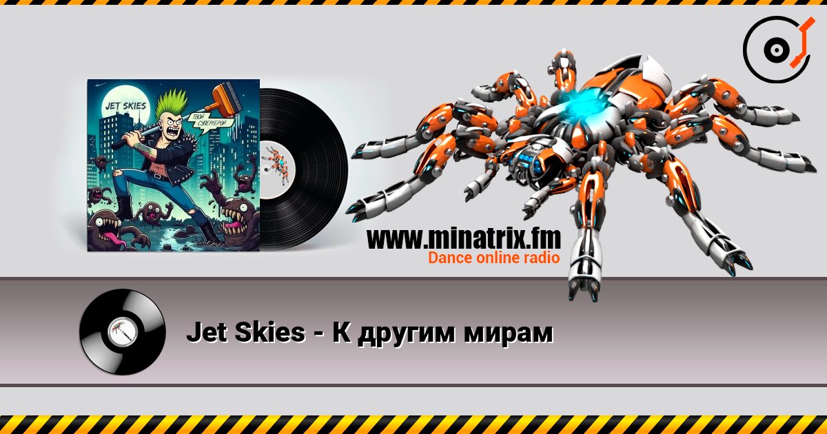 Jet Skies - К другим мирам listen online in high quality | Minatrix.FM