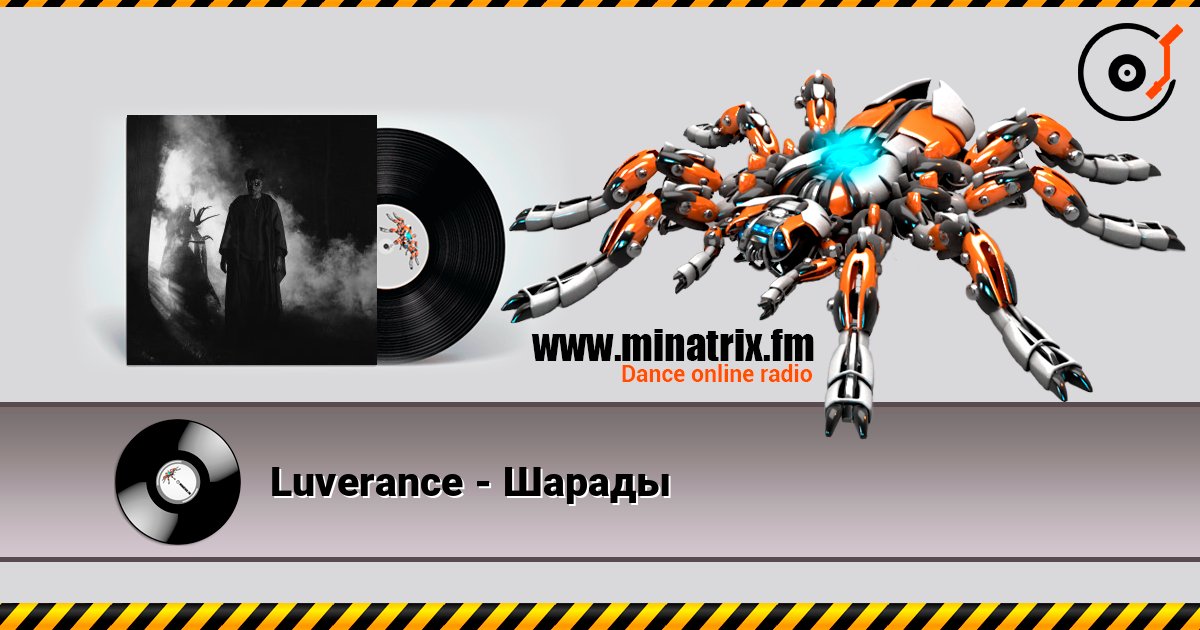 Luverance - Шарады listen online in high quality | Minatrix.FM