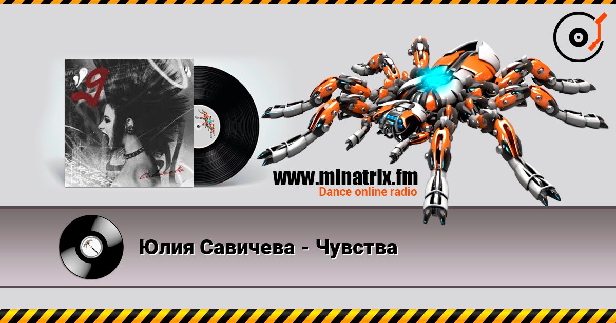 Юлия Савичева - Чувства listen online in high quality | Minatrix.FM