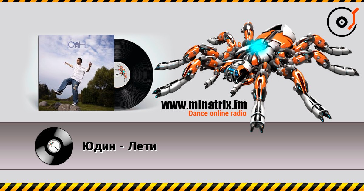 Юдин - Лети listen online in high quality | Minatrix.FM