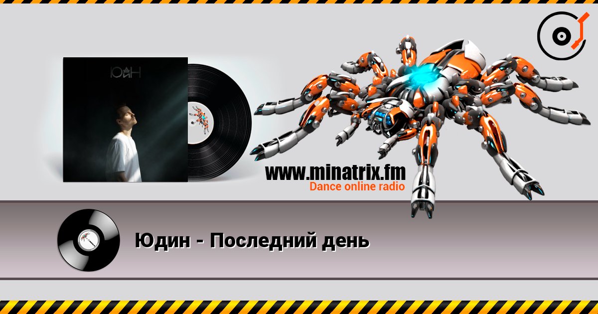 Юдин - Последний день listen online in high quality | Minatrix.FM