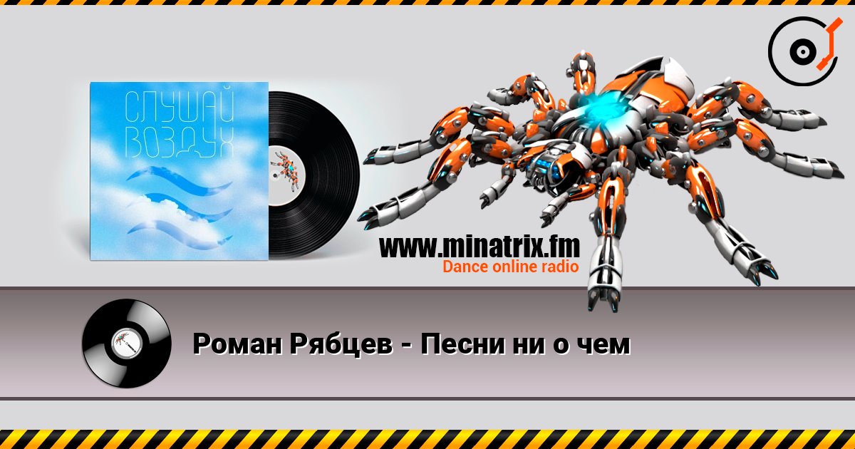 Роман Рябцев - Песни ни о чем listen online in high quality | Minatrix.FM