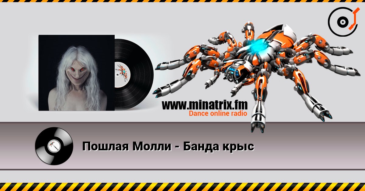 Пошлая Молли - Банда крыс listen online in high quality | Minatrix.FM