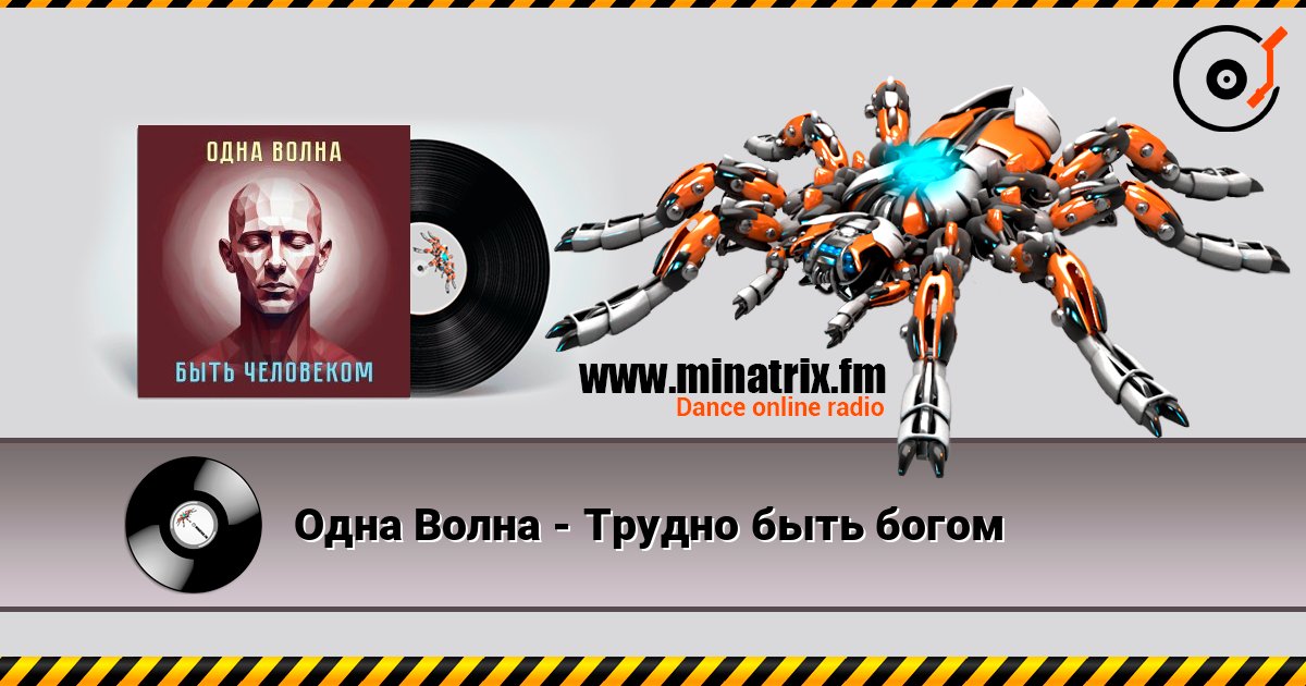 Одна Волна - Трудно быть богом listen online in high quality | Minatrix.FM