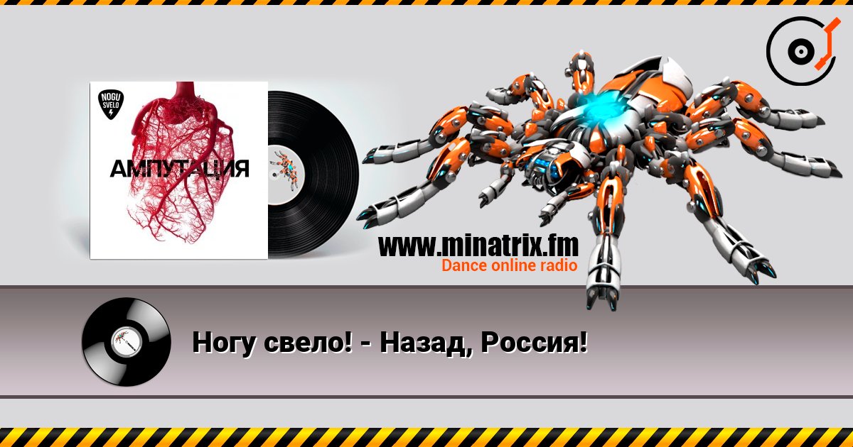 Ногу свело! - Назад, Россия! слухати онлайн у високій якості | Minatrix.FM