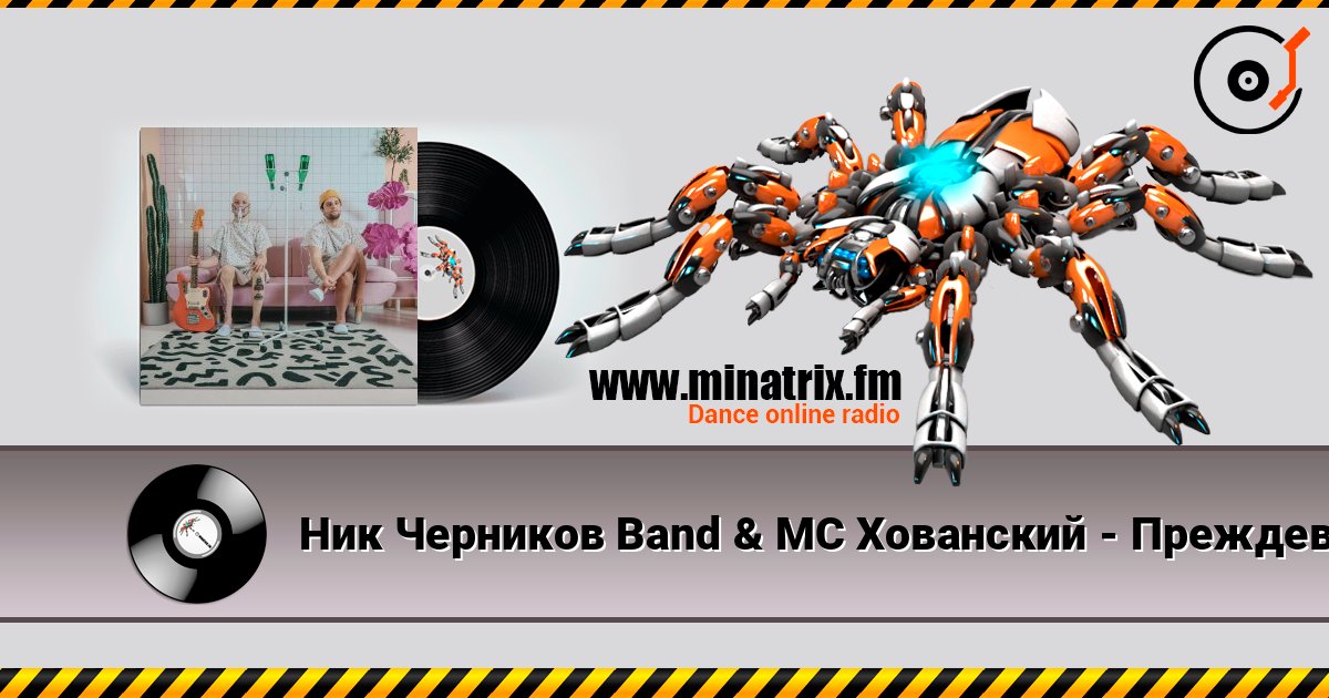 Ник Черников Band & MC Хованский - Преждевременная старость listen online in high quality | Minatrix.FM