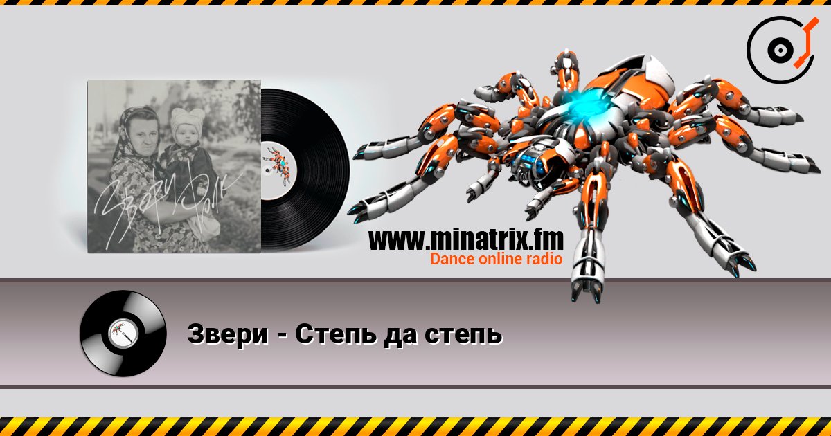 Звери - Степь да степь listen online in high quality | Minatrix.FM