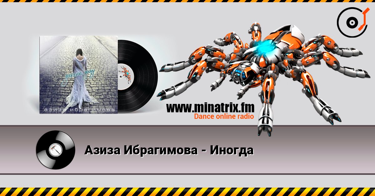 Азиза Ибрагимова - Иногда listen online in high quality | Minatrix.FM