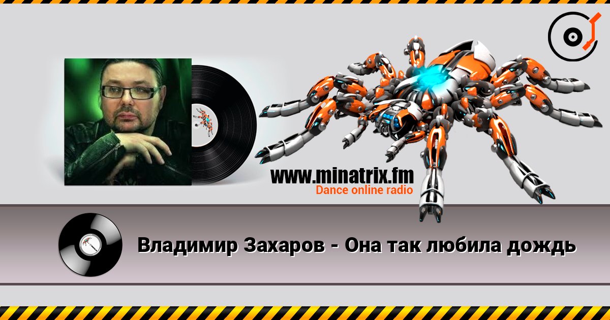 Владимир Захаров - Она так любила дождь listen online in high quality | Minatrix.FM