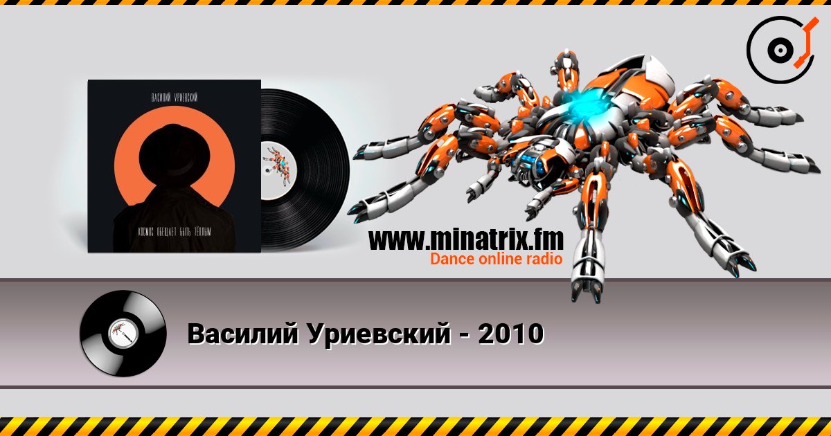 Василий Уриевский - 2010 listen online in high quality | Minatrix.FM
