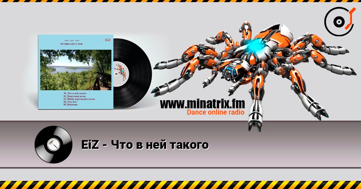 EiZ - Что в ней такого listen online in high quality | Minatrix.FM