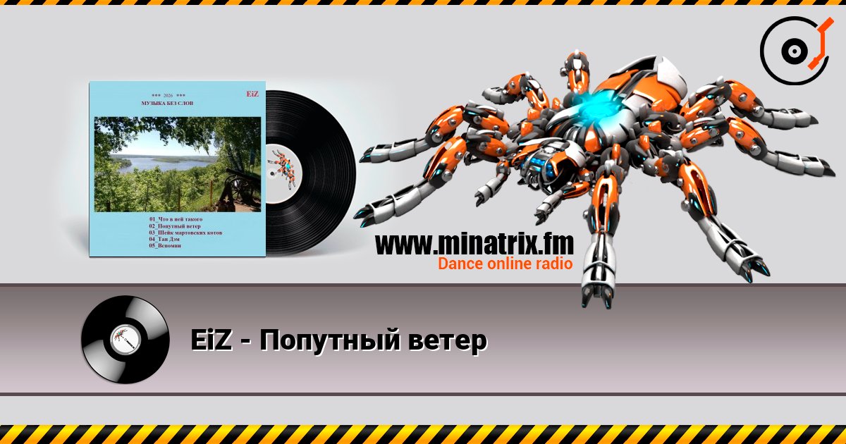 EiZ - Попутный ветер listen online in high quality | Minatrix.FM