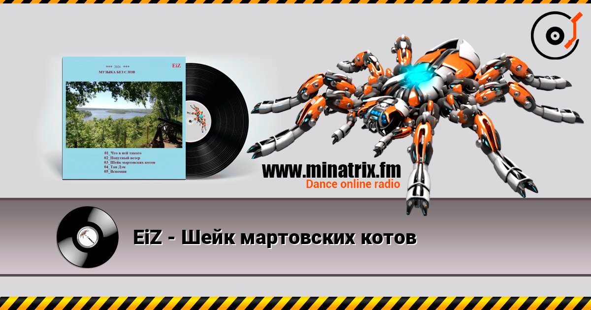 EiZ - Шейк мартовских котов listen online in high quality | Minatrix.FM