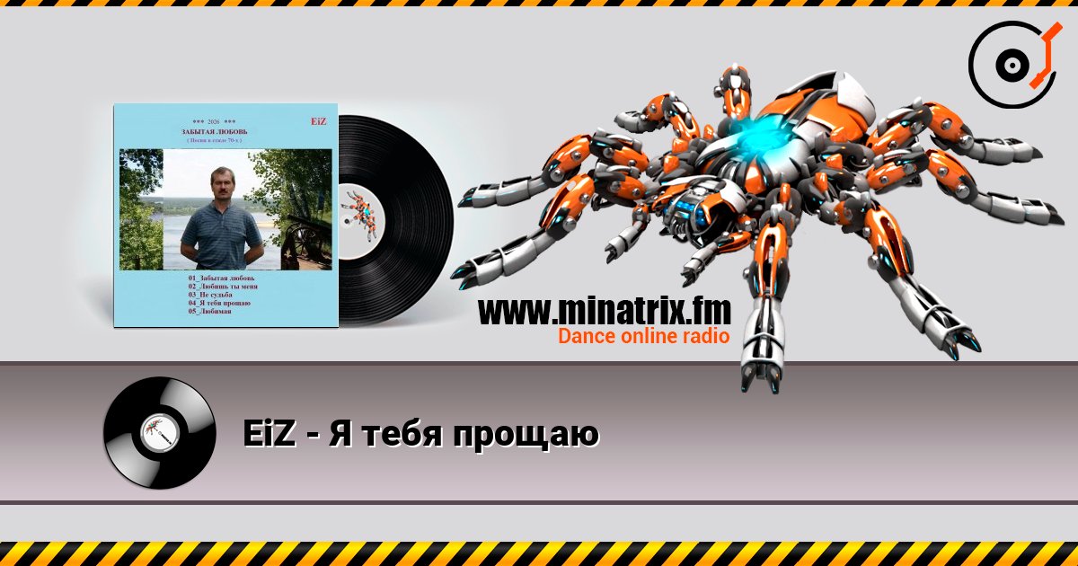 EiZ - Я тебя прощаю listen online in high quality | Minatrix.FM