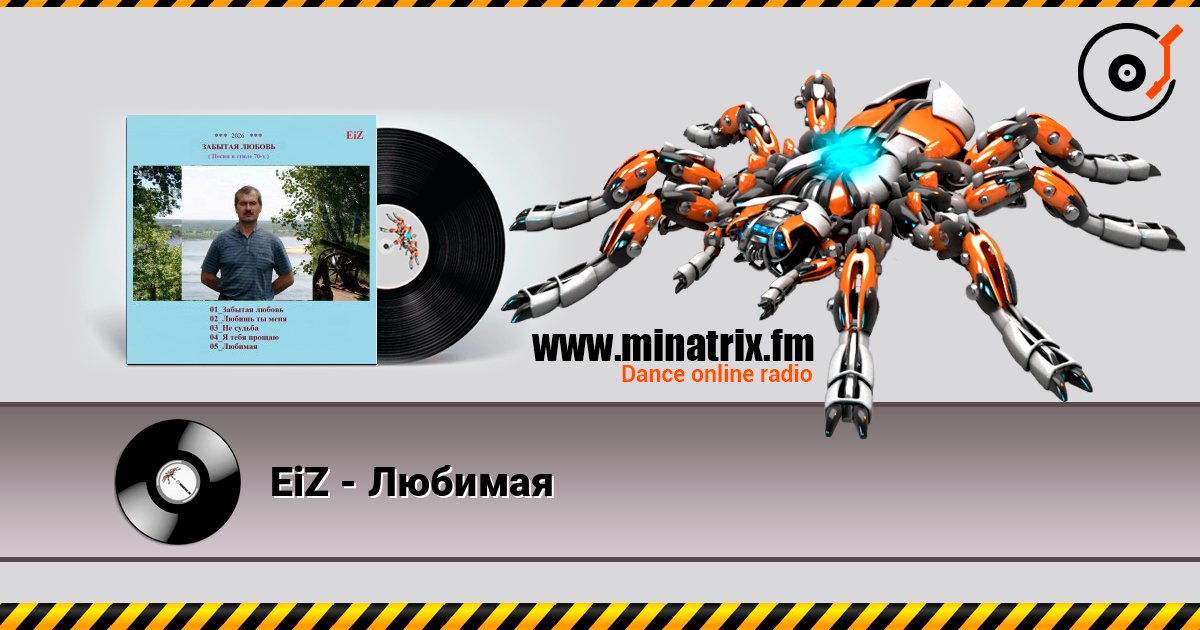 EiZ - Любимая listen online in high quality | Minatrix.FM