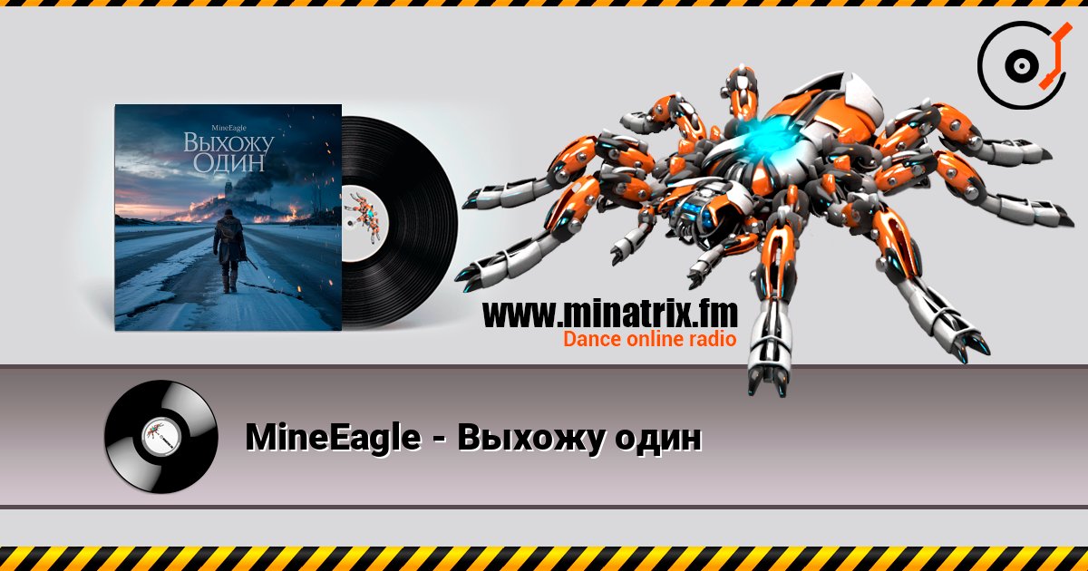 MineEagle - Выхожу один listen online in high quality | Minatrix.FM