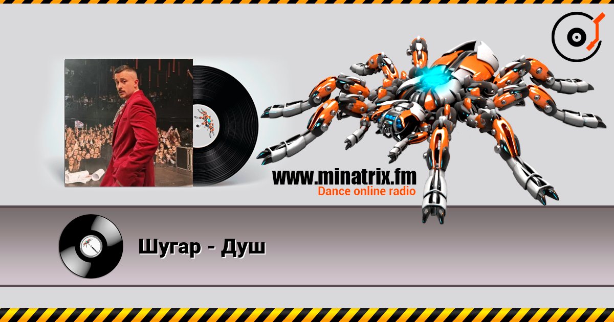 Шугар - Душ listen online in high quality | Minatrix.FM