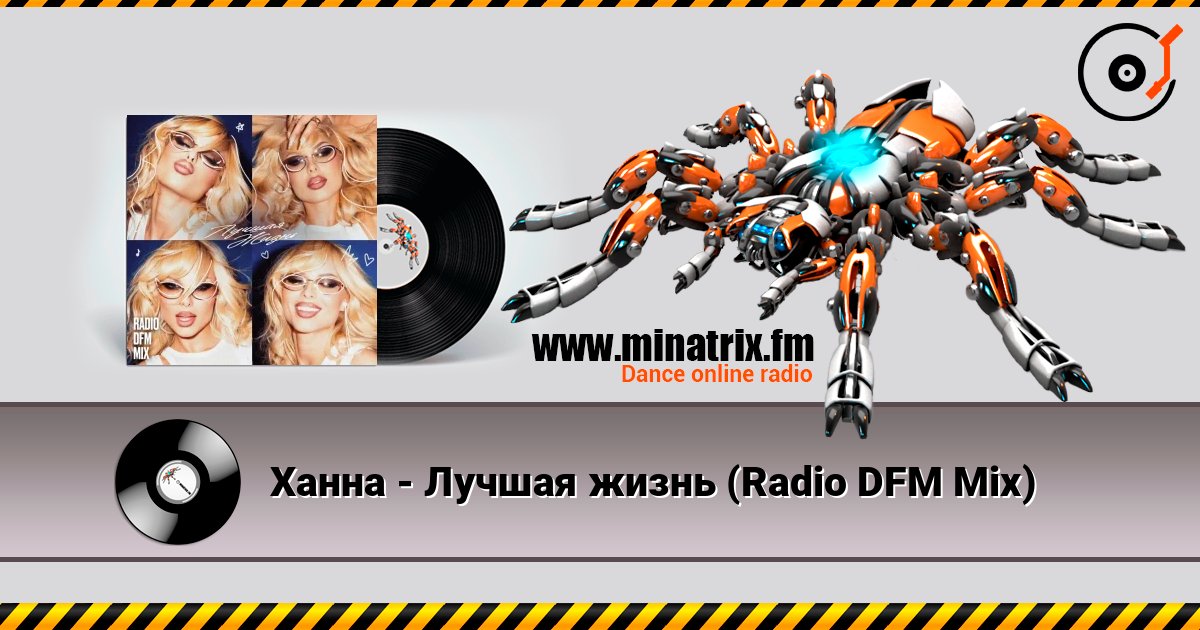 Ханна - Лучшая жизнь (Radio DFM Mix) слухати онлайн у високій якості | Minatrix.FM