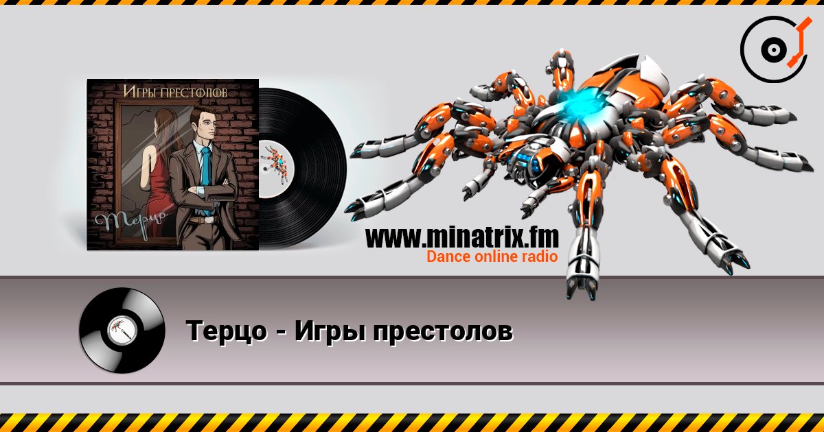 Терцо - Игры престолов listen online in high quality | Minatrix.FM