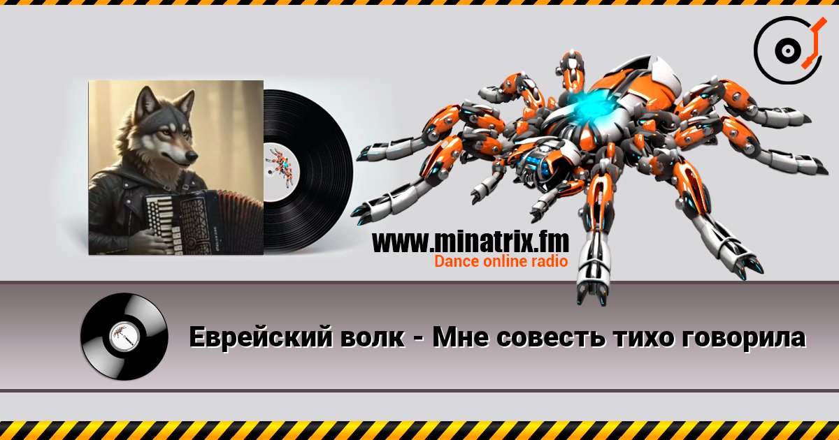 Еврейский волк - Мне совесть тихо говорила listen online in high quality | Minatrix.FM