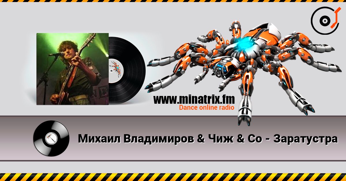Михаил Владимиров & Чиж & Co - Заратустра listen online in high quality | Minatrix.FM