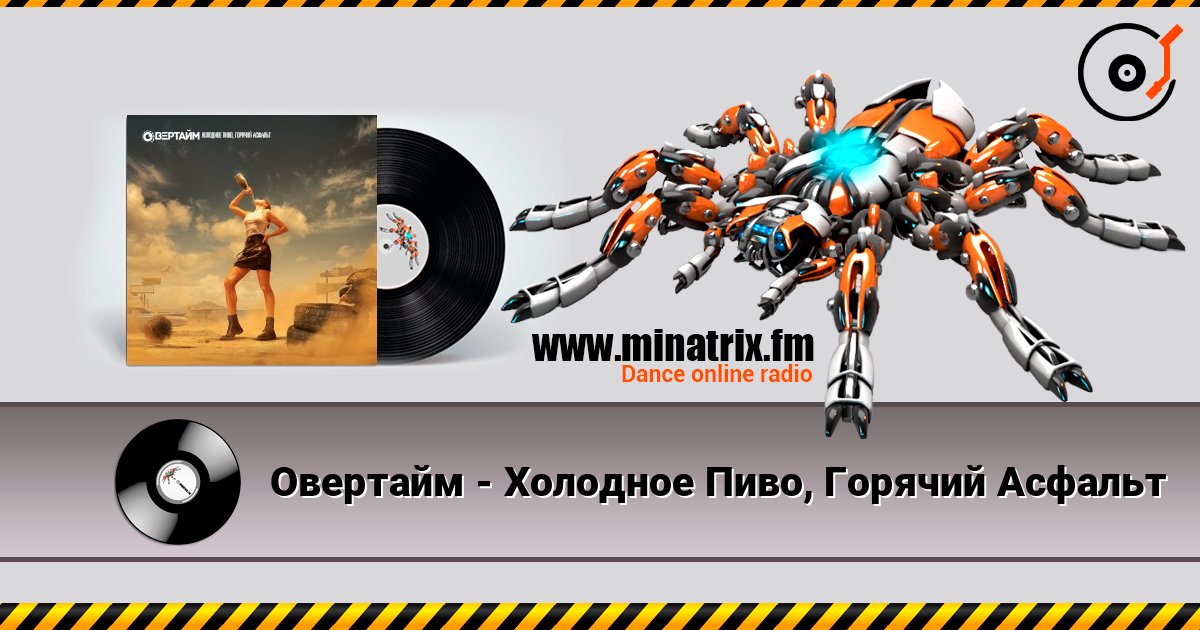 Овертайм - Холодное Пиво, Горячий Асфальт listen online in high quality | Minatrix.FM