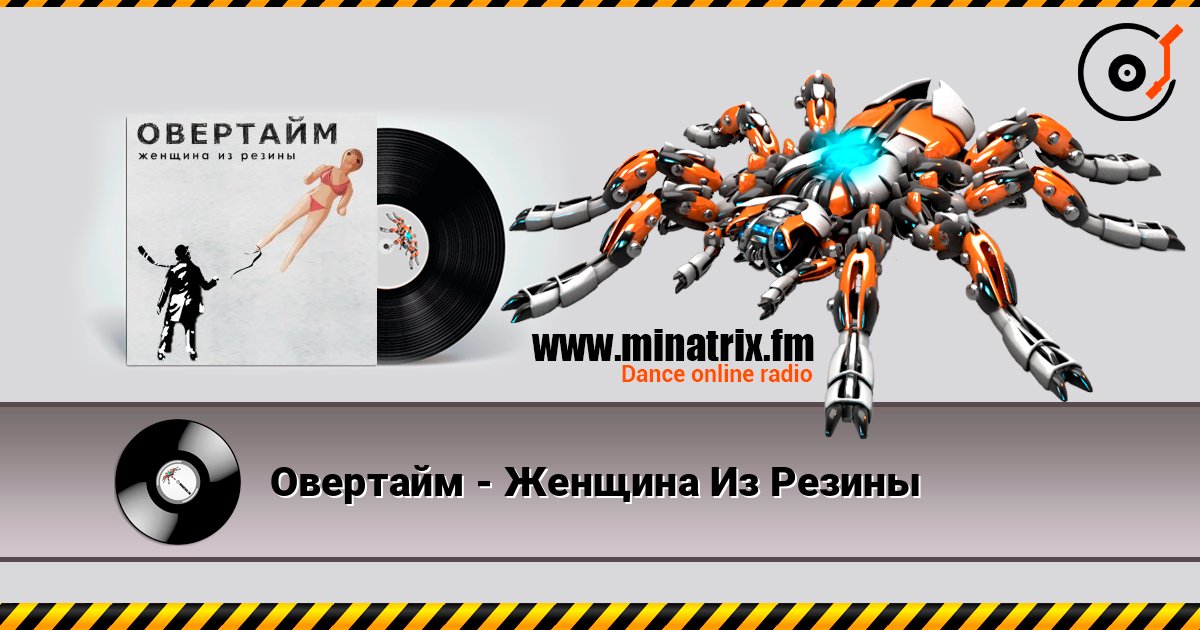 Овертайм - Женщина Из Резины listen online in high quality | Minatrix.FM