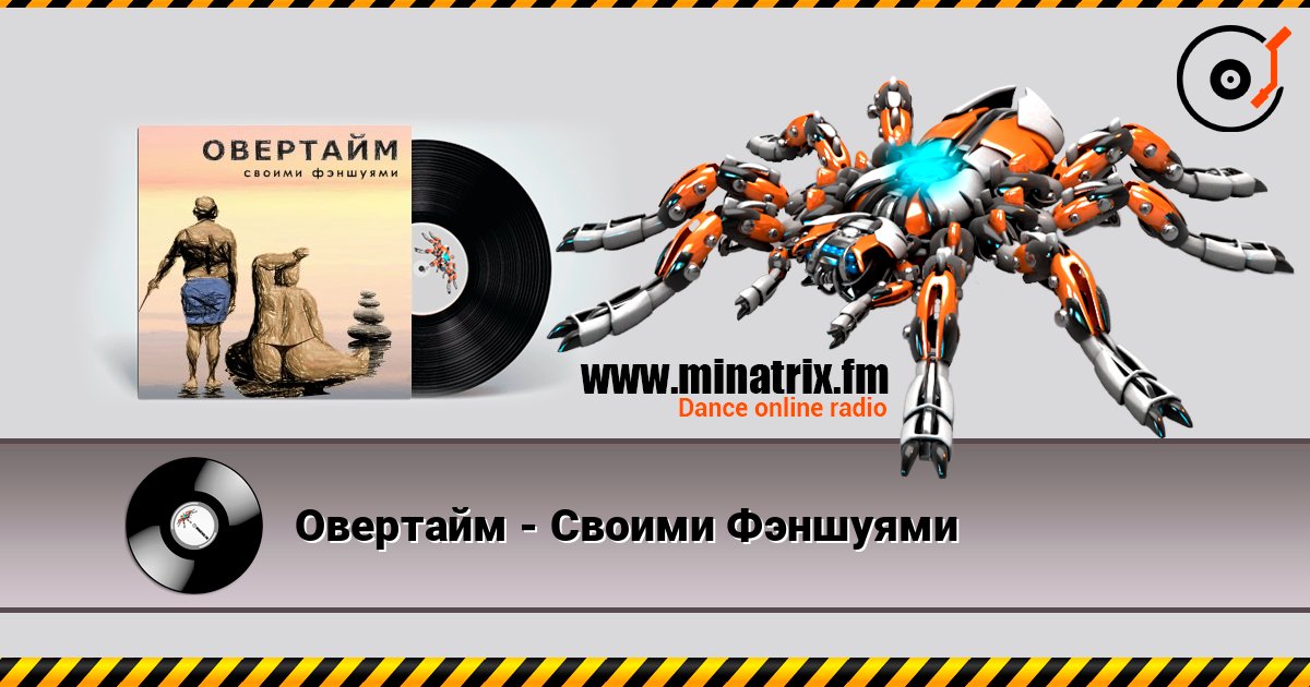 Овертайм - Своими Фэншуями listen online in high quality | Minatrix.FM