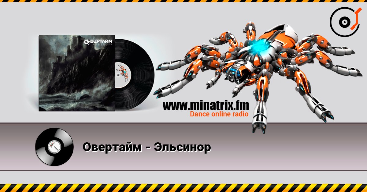 Овертайм - Эльсинор listen online in high quality | Minatrix.FM